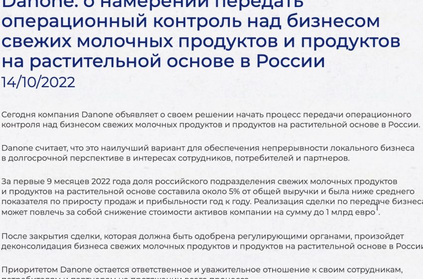 Danone решила окончательно покинуть Россию