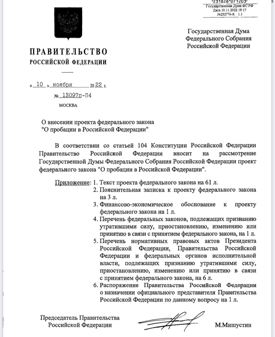 Правительство России внесло в Госдуму законопроект о пробации осужденных -  OSTOROZHNO