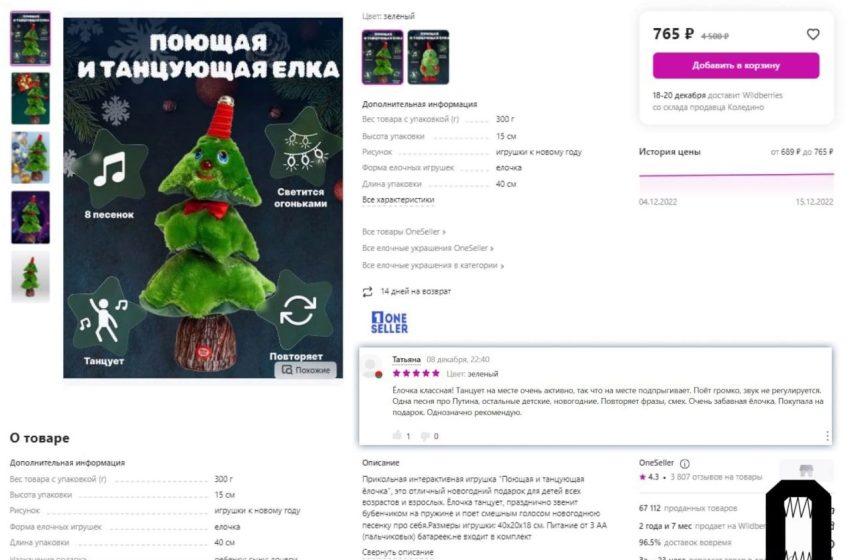  В Москве родители купили ребенку игрушку, которая должна петь новогодние песни.  Праздничная елка сыграла “Такого как Путин”.