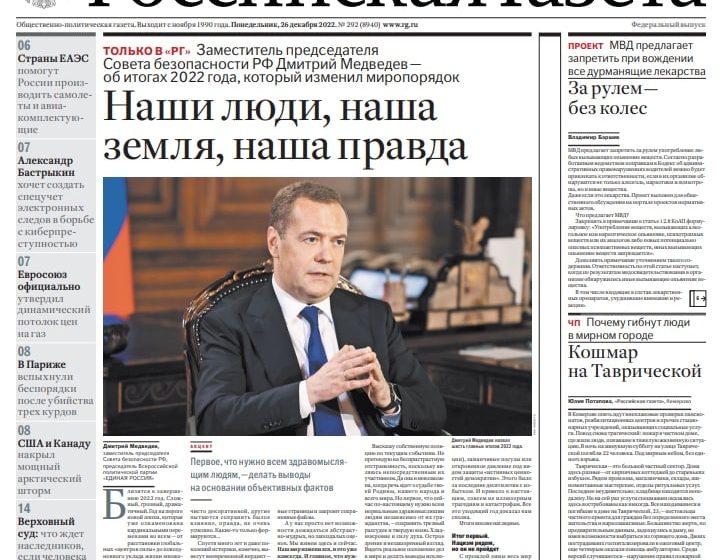Медведев подвел итоги года в Российской газете