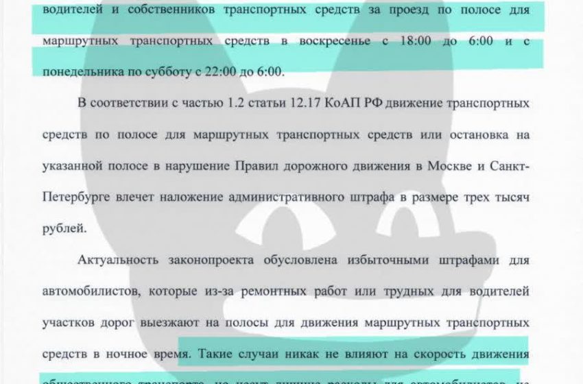  Штрафы за движение по полосе для маршрутных транспортных средств могут быть отменены