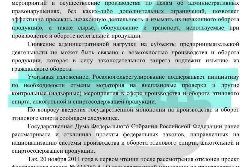  Росалкогольрегулирование поддержало внеплановые проверки в сфере производства алкоголя