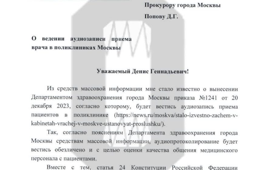  Прокуратуру Москвы попросили проверить приказ Депздрава об аудиозаписях приемов в кабинетах врачей