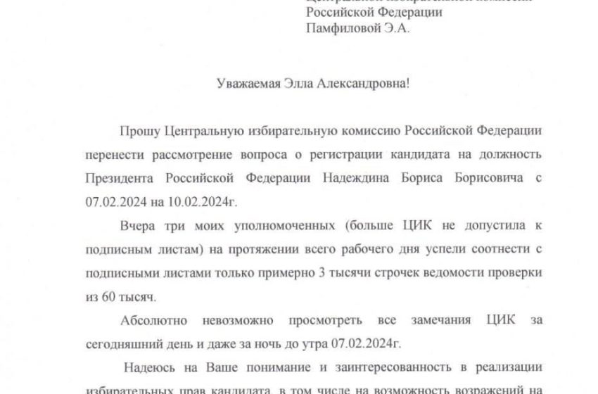  Надеждин направил в ЦИК письмо с просьбой перенести рассмотрение его регистрации