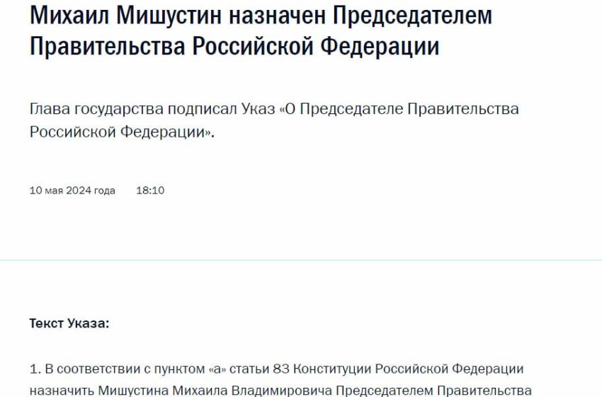  Михаила Мишустина  назначили председателем правительства