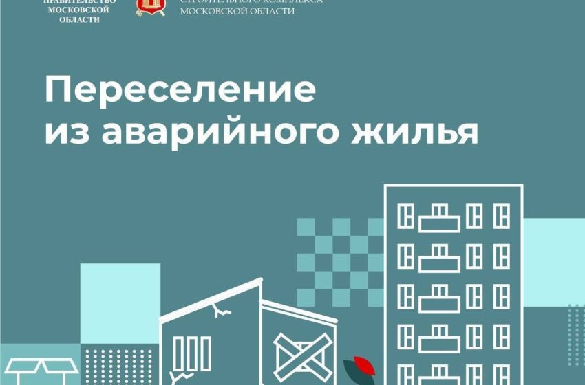  За неделю в Подмосковье переселили 111 человек из аварийного жилья.