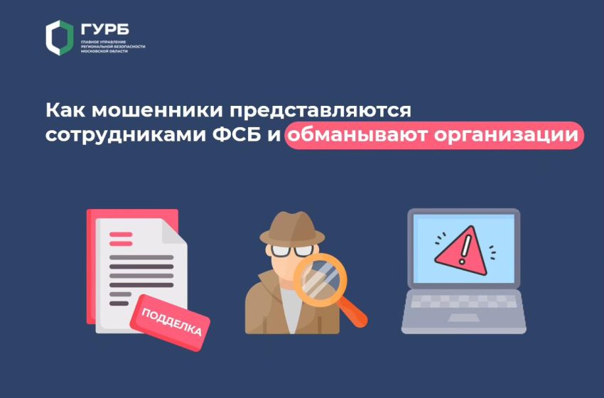  В управлении безопасности Подмосковья предупредили о мошенниках, представляющихся ФСБ.