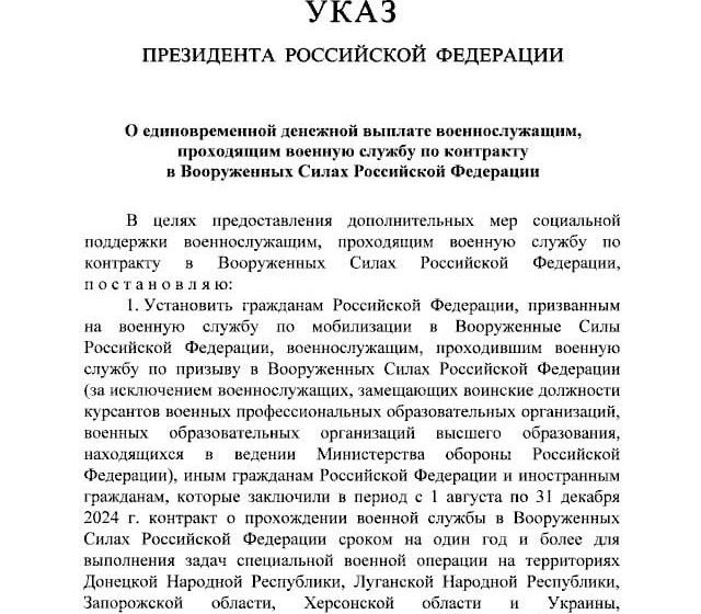  Путин подписал указ о единовременной выплате в 400 тысяч рублей для тех, кто заключит контракт для участия в СВО в период с 1 августа по 31 декабря