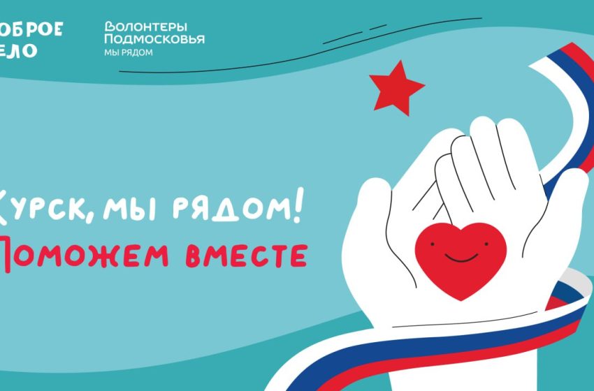  В Подмосковье запустили сбор средств для эвакуированных из Курской области.