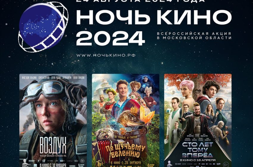  В субботу в Подмосковье пройдет ежегодная акция «Ночь кино». 