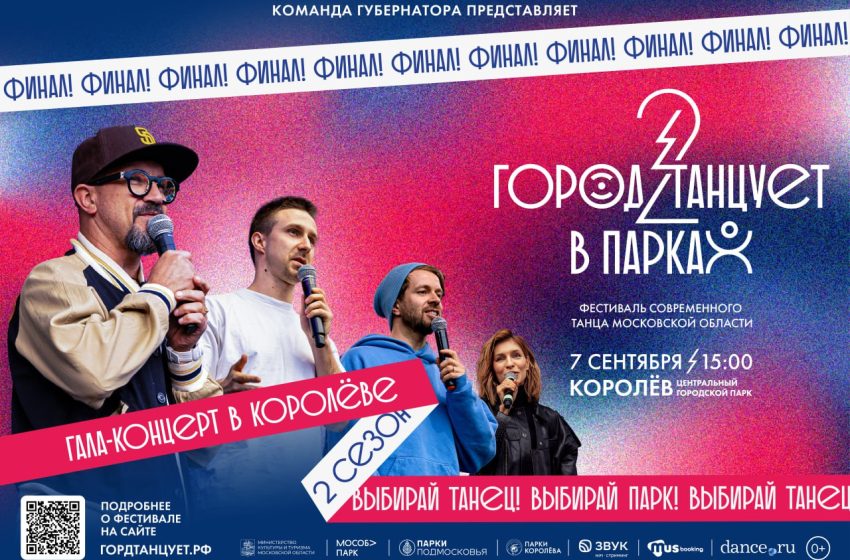  В Подмосковье 7 сентября пройдет фестиваль «Город танцует в парках». 