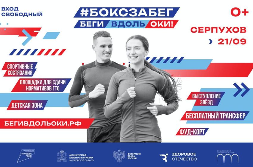  Завтра в Подмосковье состоится «БОКСЗАБЕГ». 