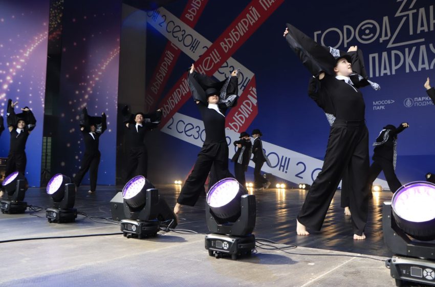  14 сентября в Подмосковье пройдет гала-концерт фестиваля «Город танцует в парках».