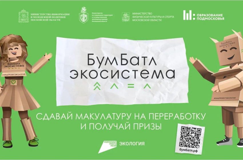 В Подмосковье стартовал сезон всероссийской акции по сбору макулатуры. 