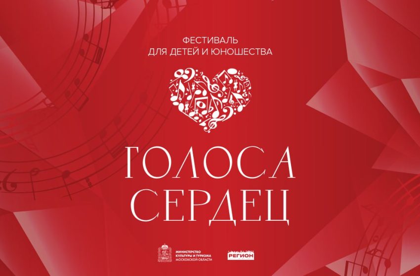  В Подмосковье пройдет фестиваль для детей и юношества «Голоса сердец». 