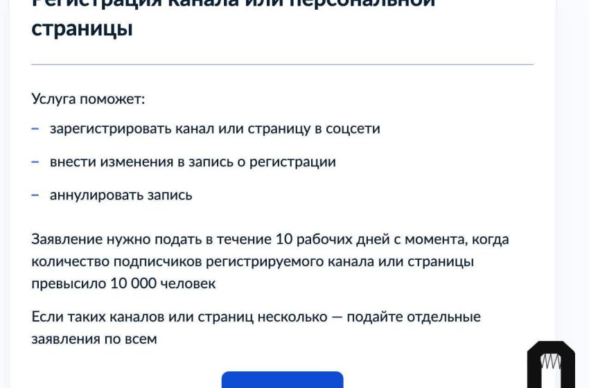  На Госуслугах появилась форма регистрации владельцев каналов