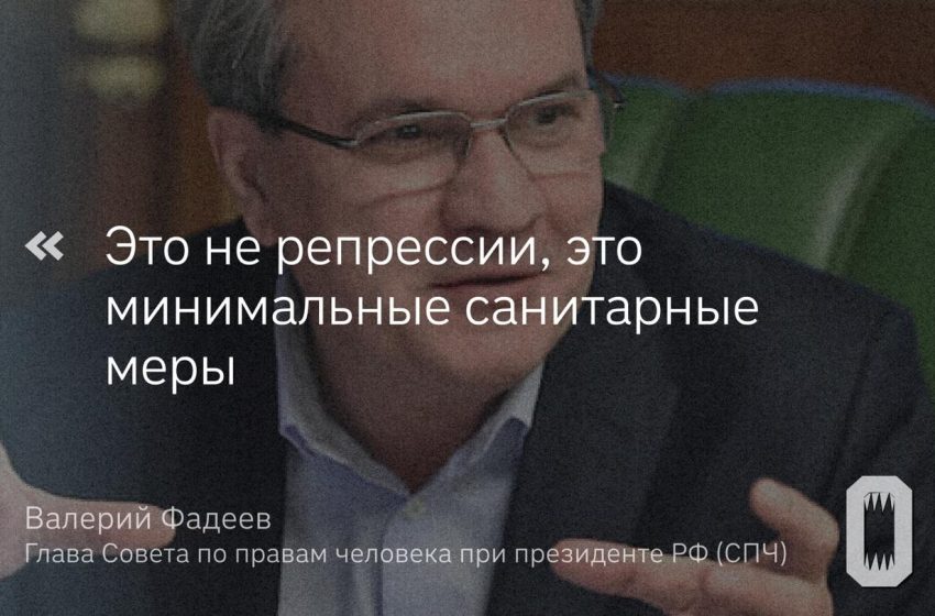 Глава СПЧ заявил, что в России нет репрессий
