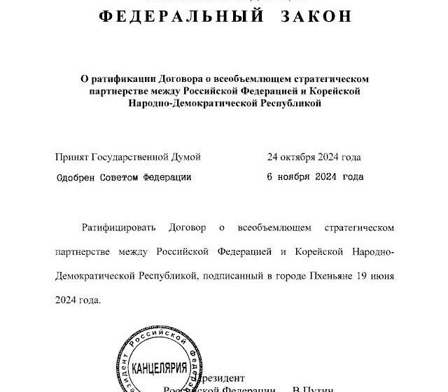  Путин подписал закон о ратификации договора о партнерстве с КНДР