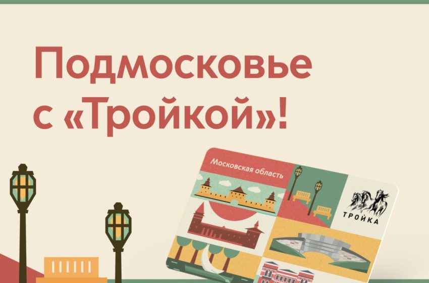  В Подмосковье создали лимитированный проездной «Тройка».