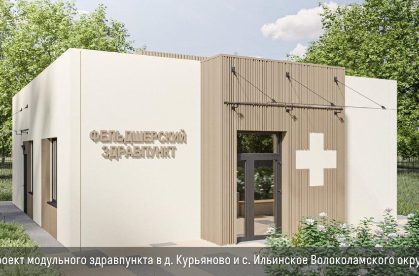  В Подмосковье построят 10 фельдшерских здравпунктов. 