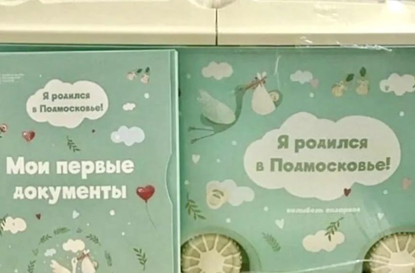  В Подмосковье расшили комплекс младенца для молодых мам. 