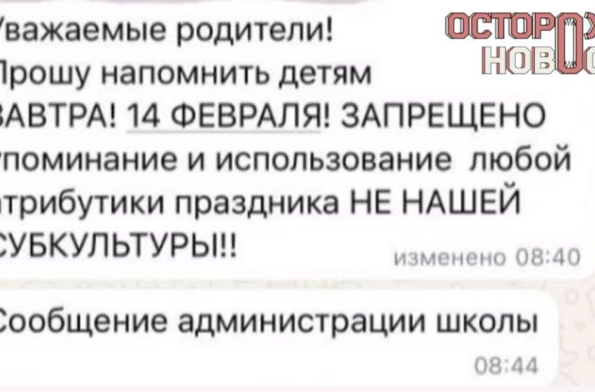  Краснодарским школьникам запретили отмечать День святого Валентина