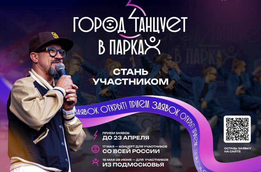   Подмосковный фестиваль «Город танцует в парках» приглашает к участию танцоров со всей России.