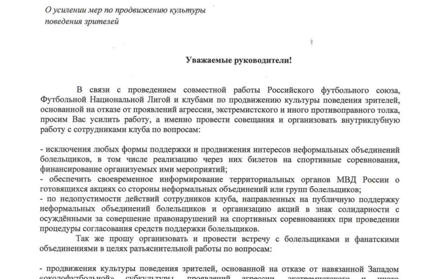  Футбольные клубы попросили отказаться от «околофутбольной субкультуры»