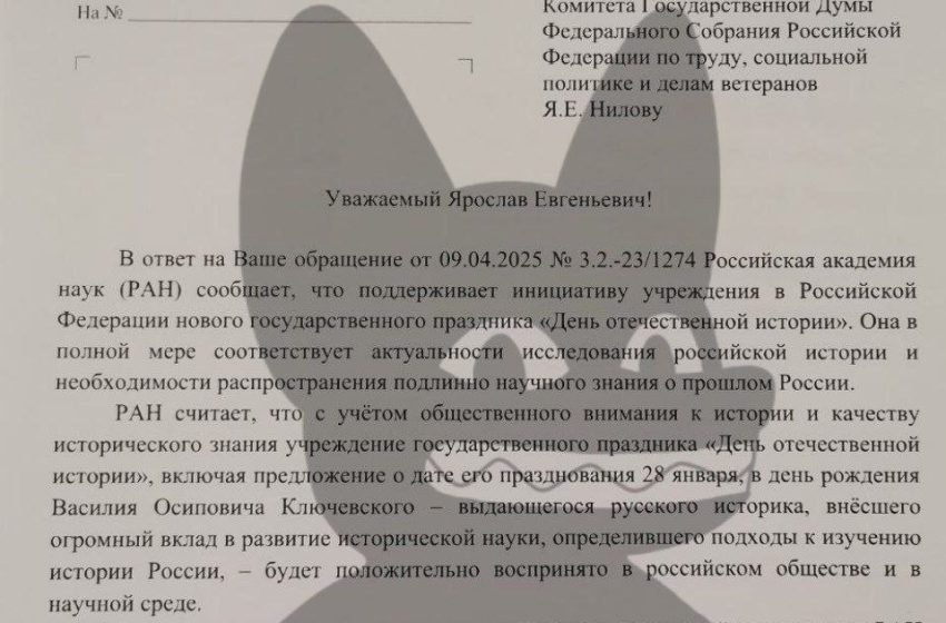 РАН поддержала идею учредить «День отечественной истории»