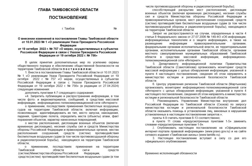  В Тамбовской области ввели штрафы за публикацию кадров прилётов