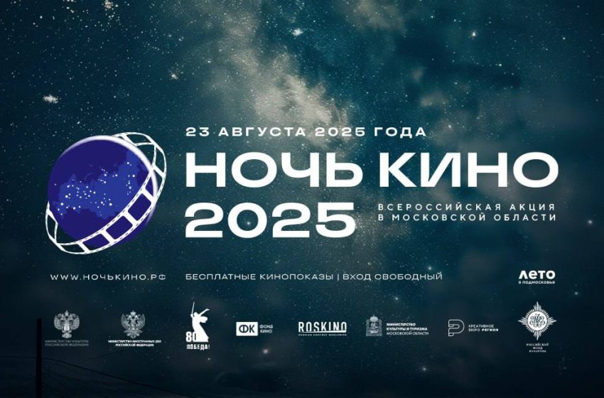  Подмосковье присоединится к акции «Ночь кино».