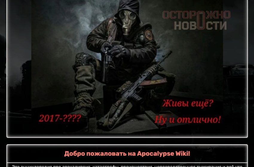 Суд заблокировал страницу сайта с инструкциями по выживанию при апокалипсисе