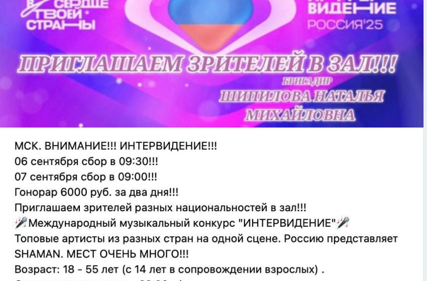 Организаторы «Интервидения» объявили срочный набор массовки