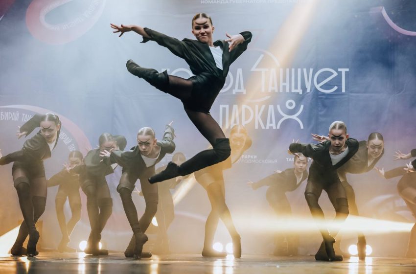  Гала-концерт третьего сезона фестиваля «Город танцует в парках» пройдет 6 сентября в Реутове.