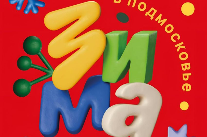  Проект «Зима в Подмосковье» представил музыкальный плейлист.