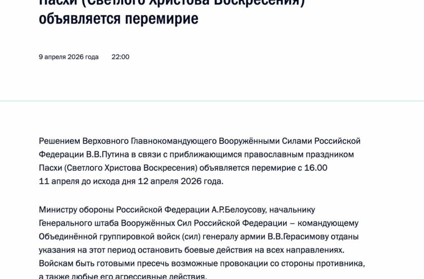  Путин объявил военное перемирие в связи с праздником Пасхи