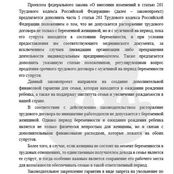  В России хотят запретить увольнение мужчин с беременными жёнами